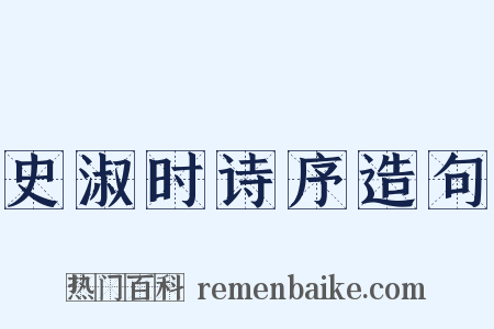 史淑时诗序造句是什么意思的图片